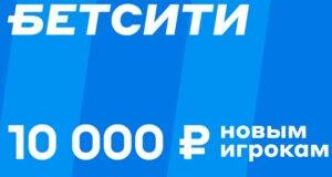 Bukmeker-Betsiti-darit-10000-rublej