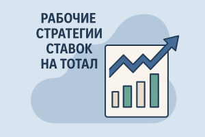 rabochie-strategii-na-total-mma
